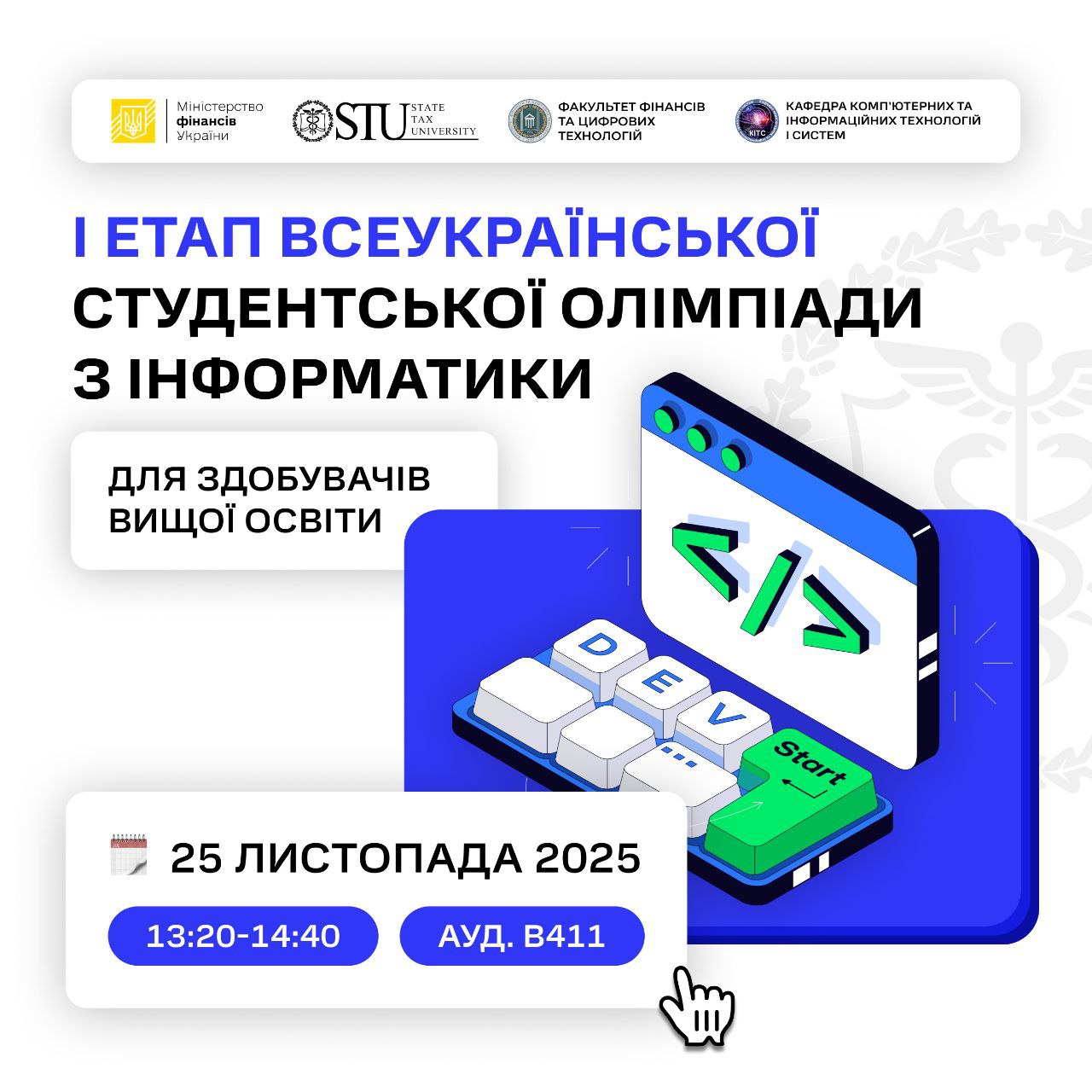 І етап Всеукраїнської олімпіади з інформатики!